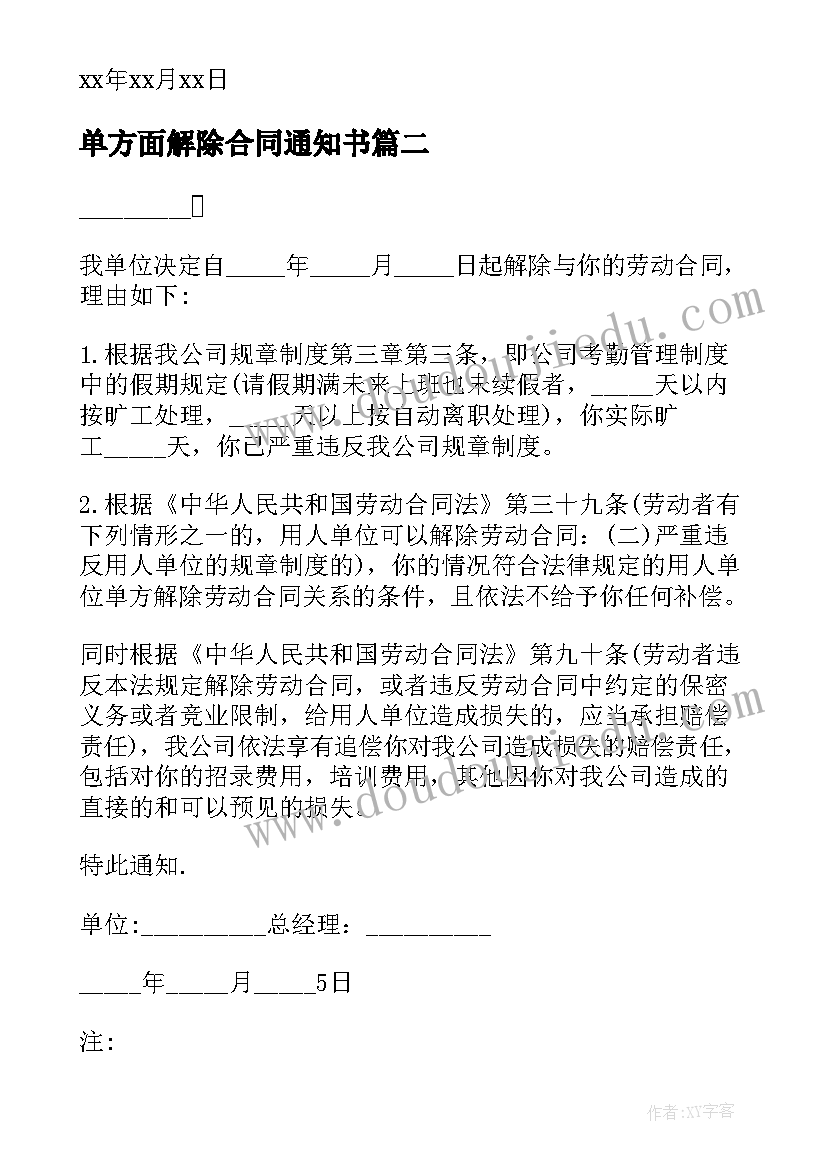 2023年单方面解除合同通知书(大全5篇)