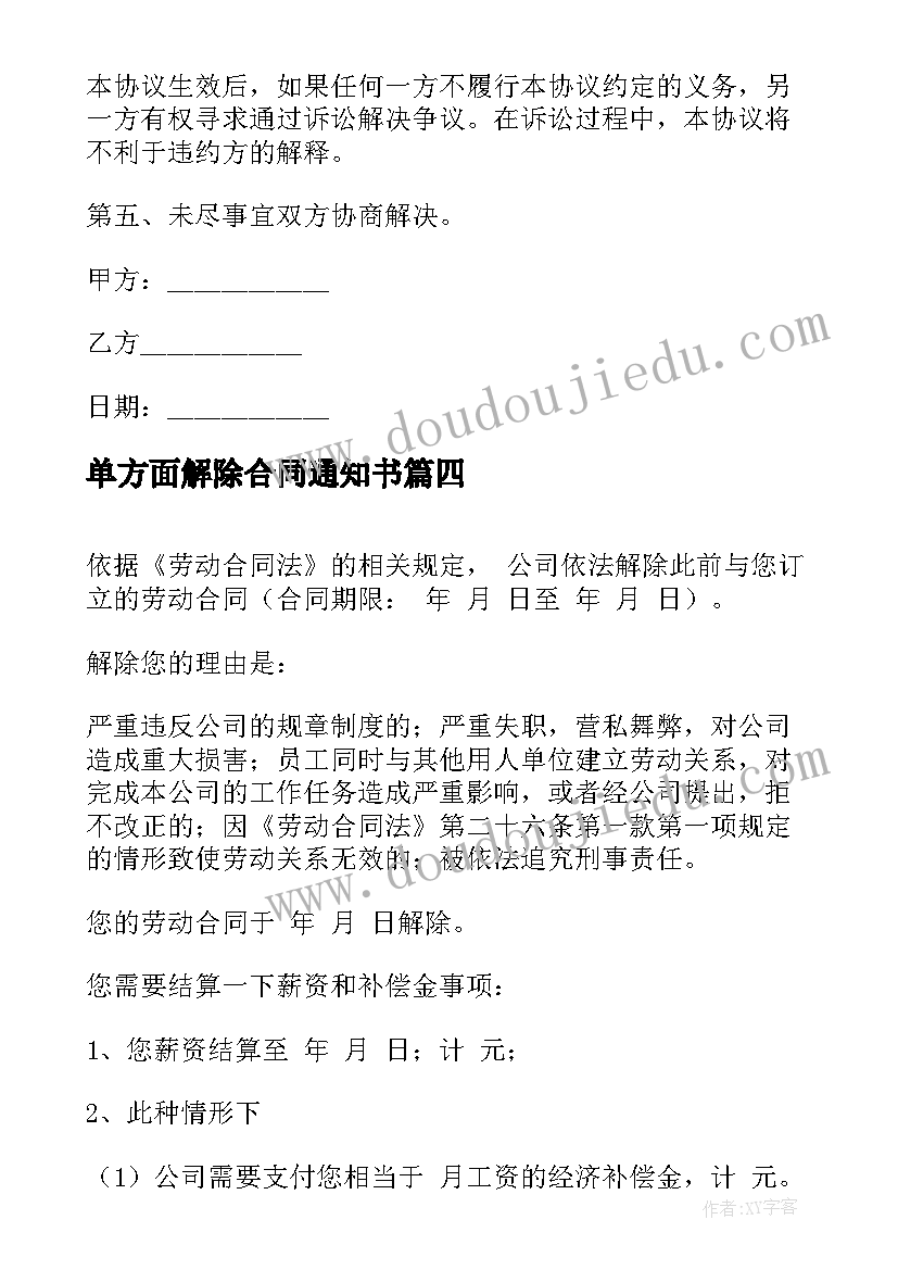 2023年单方面解除合同通知书(大全5篇)