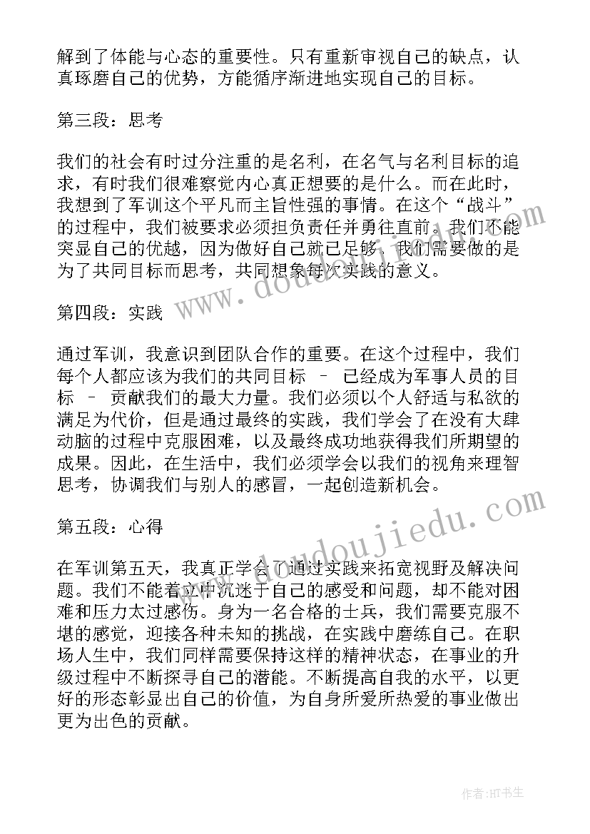 最新军训第五天心得体会(实用5篇)