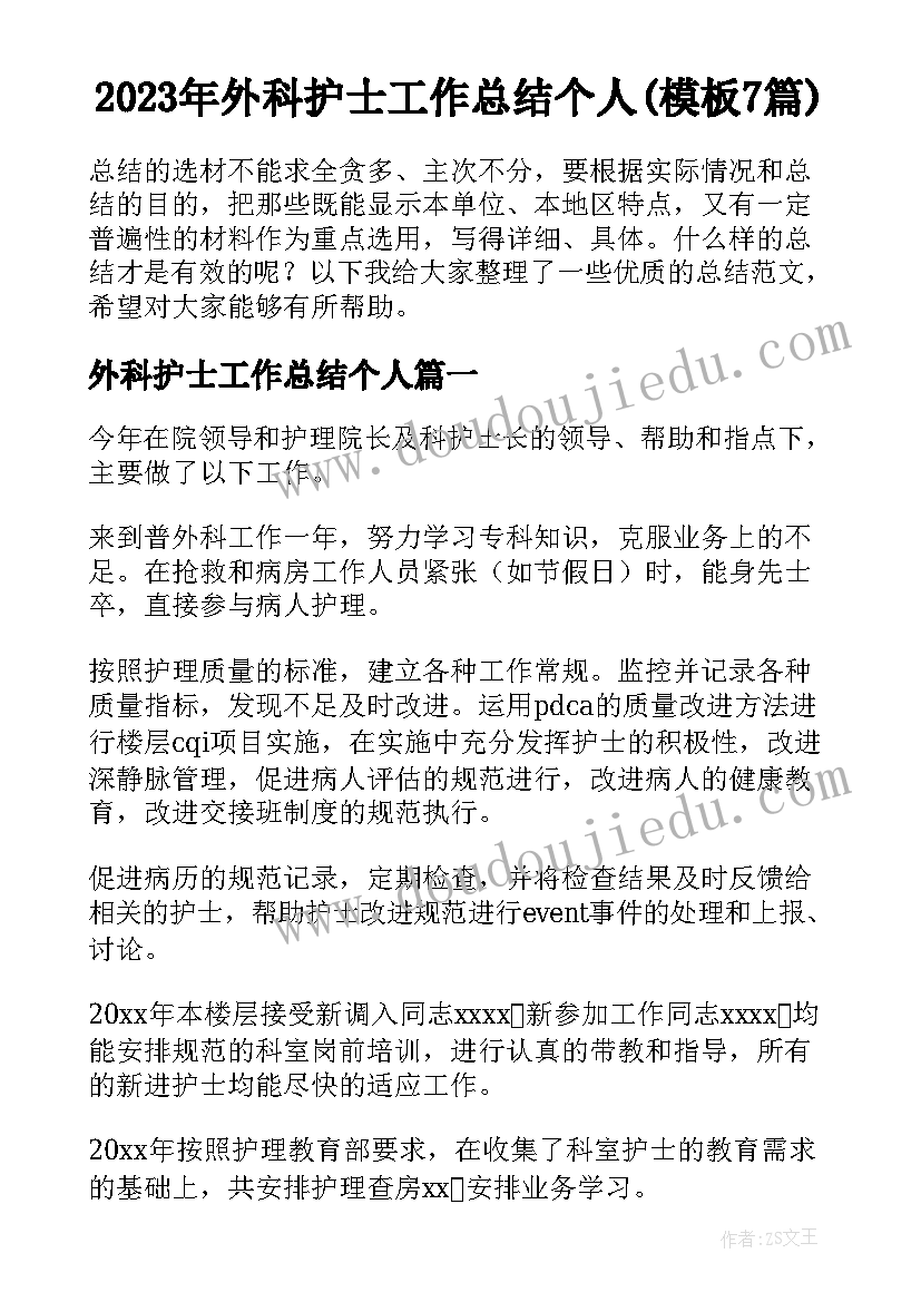 2023年外科护士工作总结个人(模板7篇)