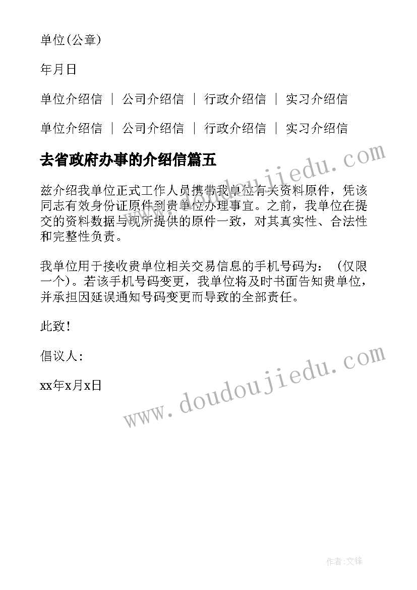 去省政府办事的介绍信 政府机关单位介绍信格式样本(精选5篇)