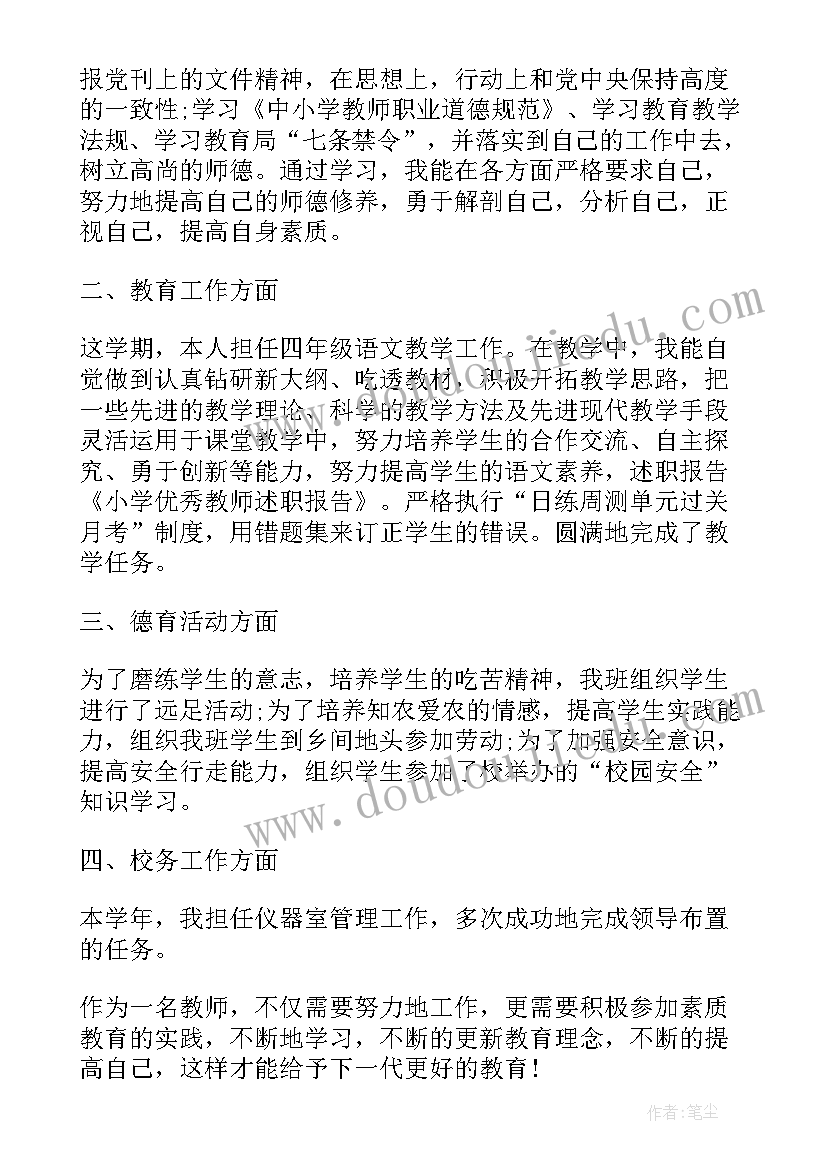 小学教师述职报告(大全5篇)