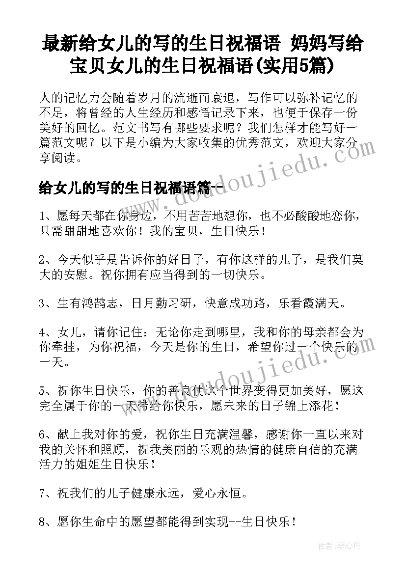 最新给女儿的写的生日祝福语 妈妈写给宝贝女儿的生日祝福语(实用5篇)