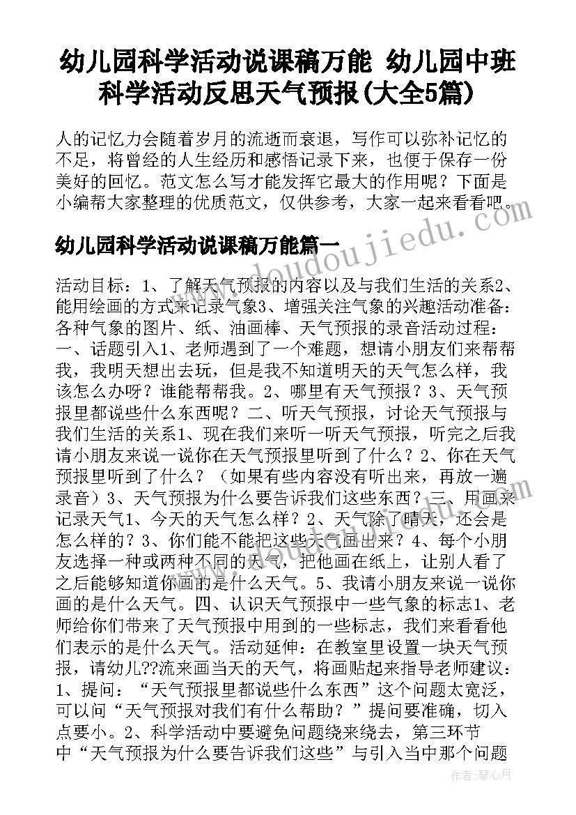 幼儿园科学活动说课稿万能 幼儿园中班科学活动反思天气预报(大全5篇)