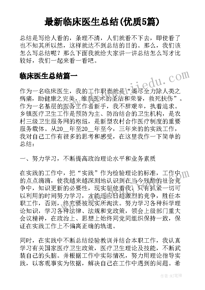 最新临床医生总结(优质5篇)