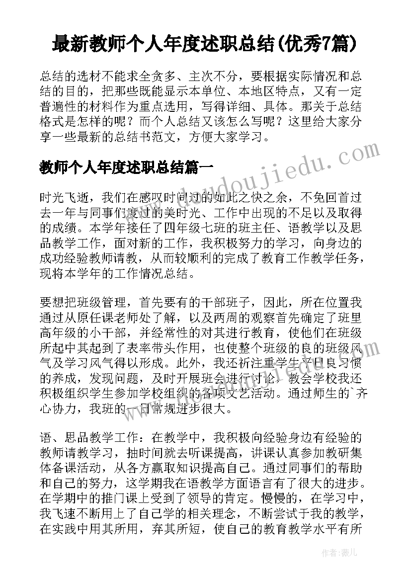 最新教师个人年度述职总结(优秀7篇)