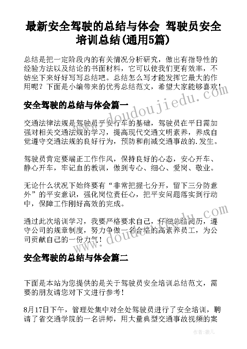 最新安全驾驶的总结与体会 驾驶员安全培训总结(通用5篇)