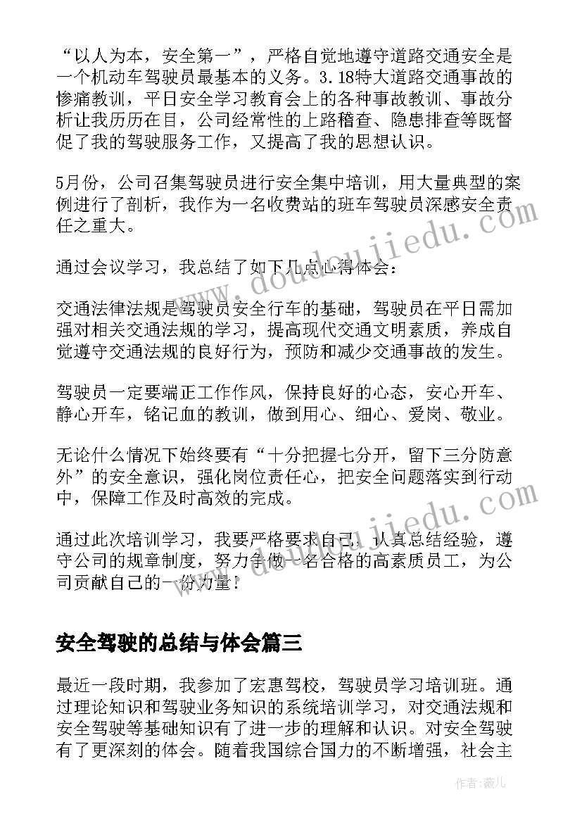 最新安全驾驶的总结与体会 驾驶员安全培训总结(通用5篇)