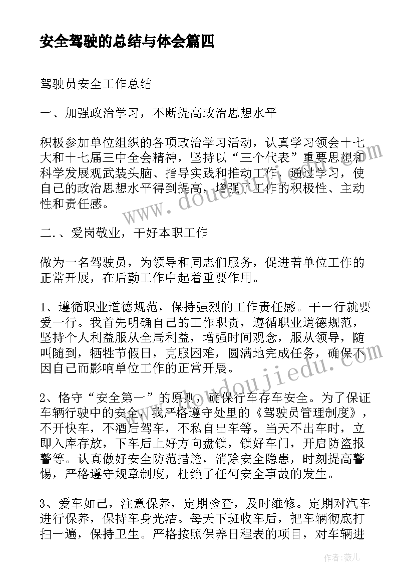 最新安全驾驶的总结与体会 驾驶员安全培训总结(通用5篇)