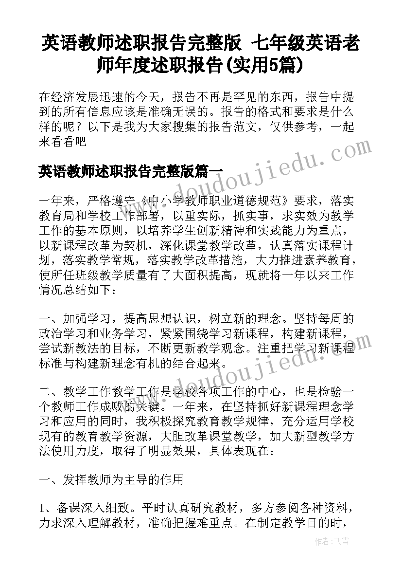 英语教师述职报告完整版 七年级英语老师年度述职报告(实用5篇)