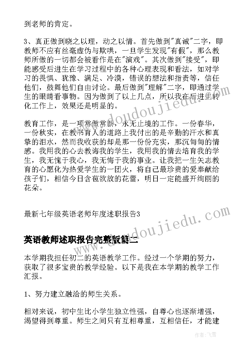 英语教师述职报告完整版 七年级英语老师年度述职报告(实用5篇)