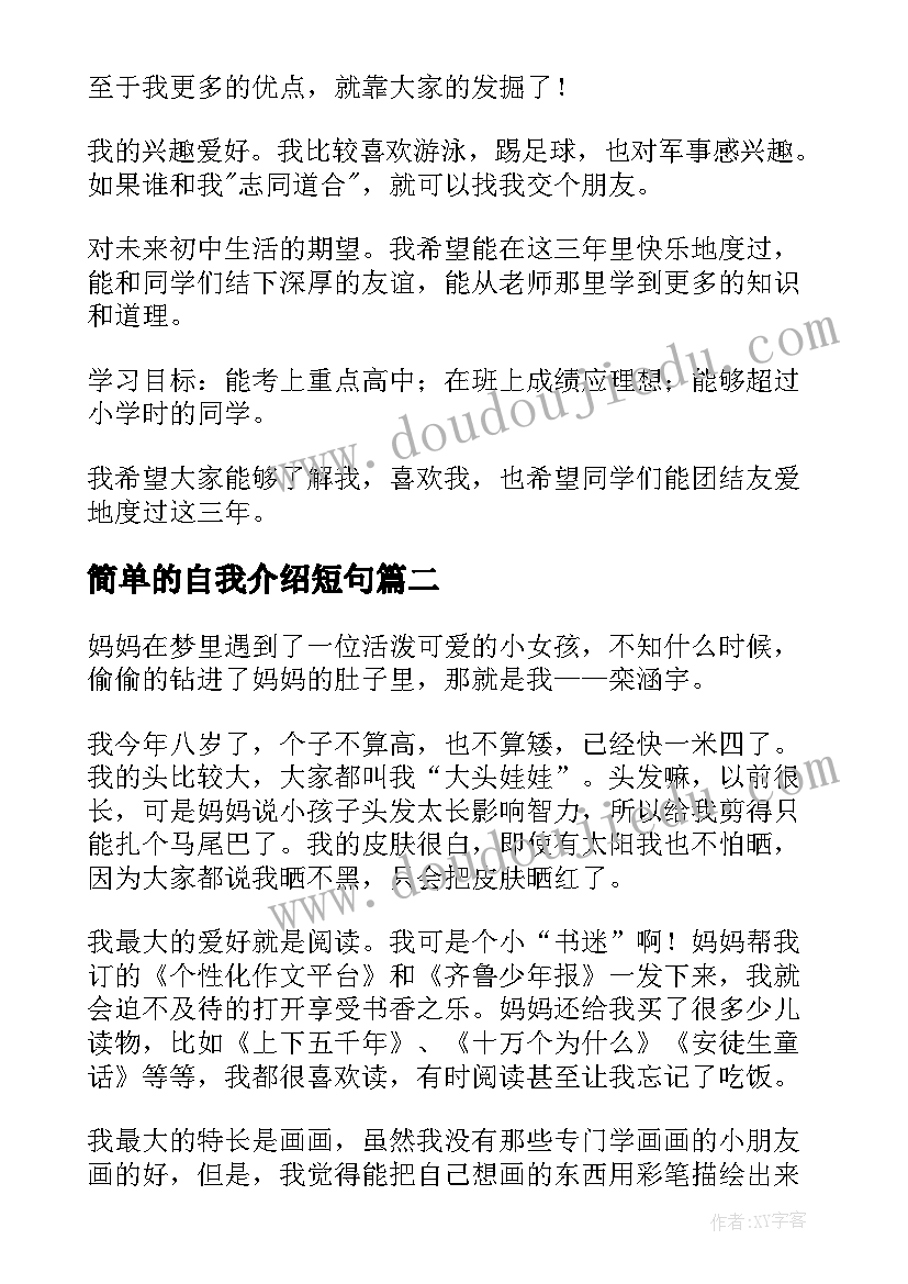 2023年简单的自我介绍短句 简单自我介绍(汇总9篇)