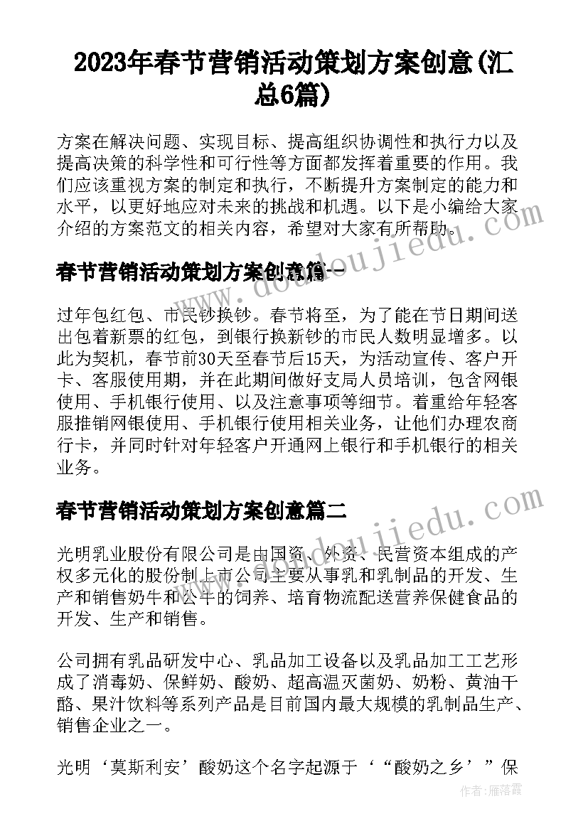 2023年春节营销活动策划方案创意(汇总6篇)