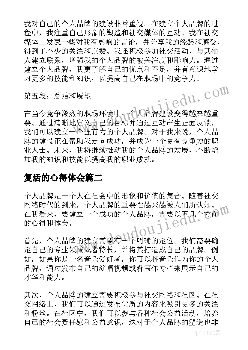 最新复活的心得体会(优秀5篇)