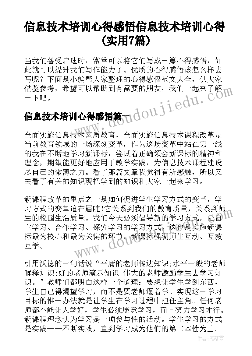 信息技术培训心得感悟 信息技术培训心得(实用7篇)