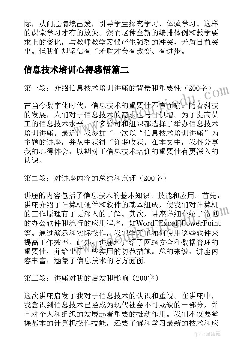 信息技术培训心得感悟 信息技术培训心得(实用7篇)