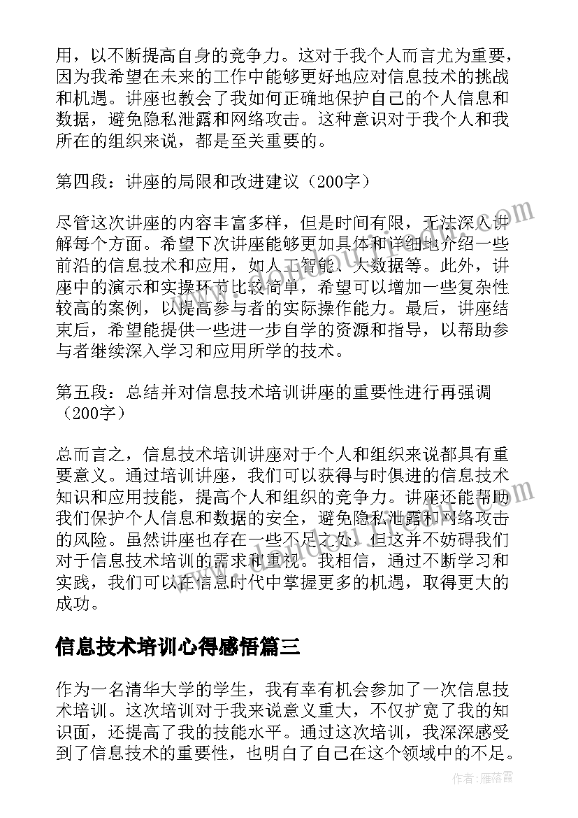 信息技术培训心得感悟 信息技术培训心得(实用7篇)