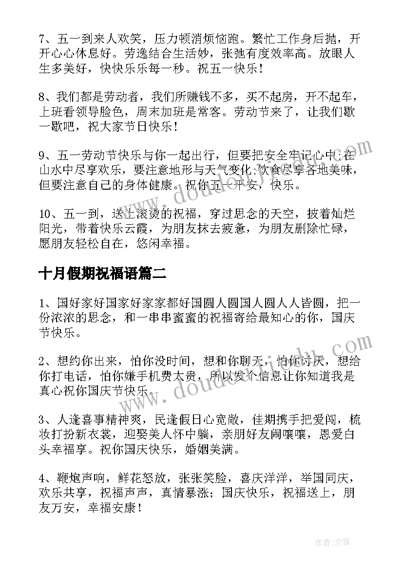 十月假期祝福语 五一假期祝福语(汇总5篇)