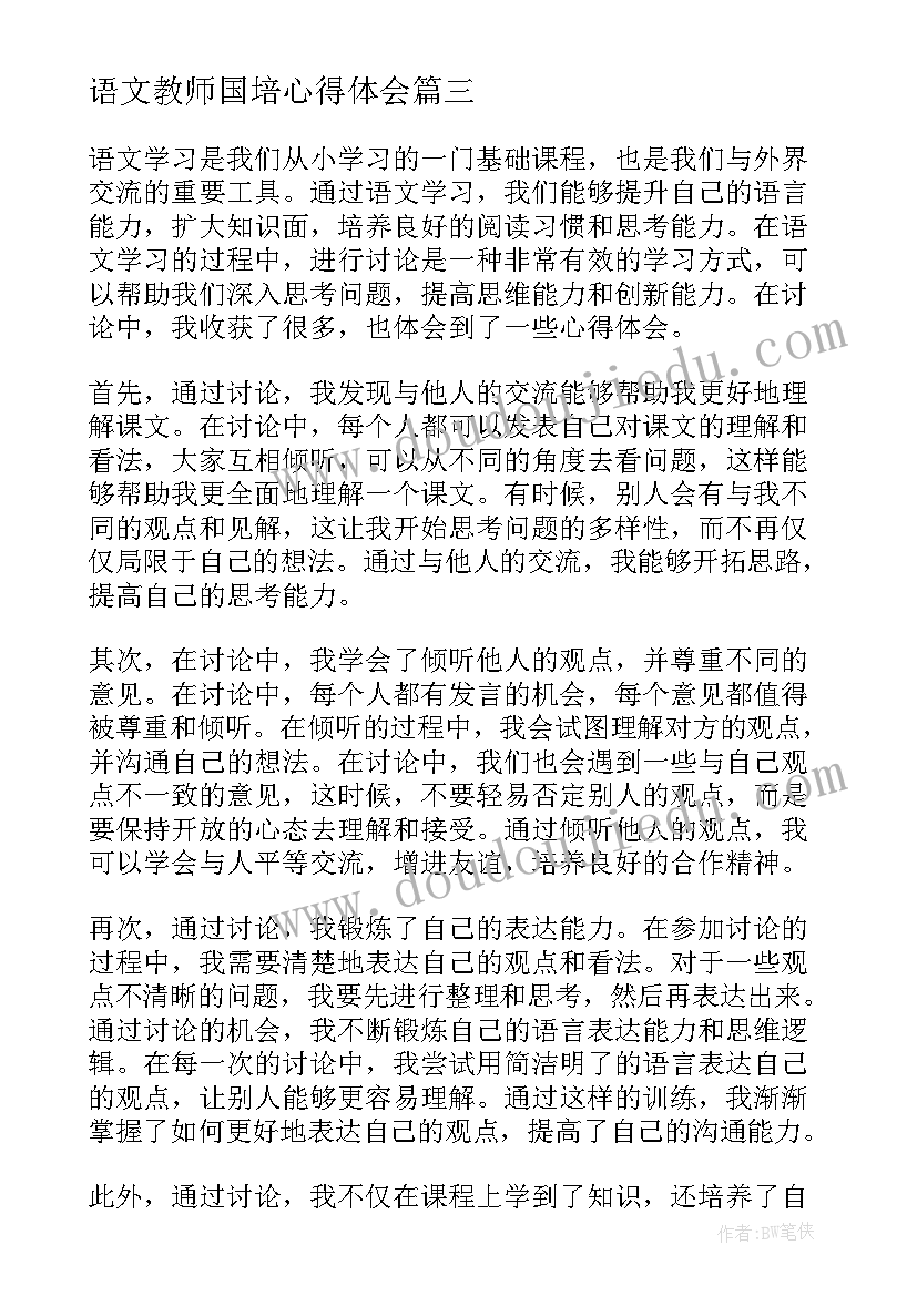 最新语文教师国培心得体会(通用10篇)