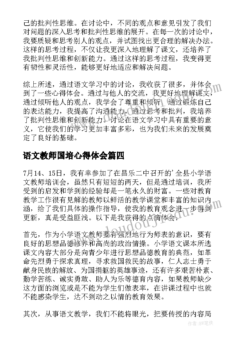 最新语文教师国培心得体会(通用10篇)