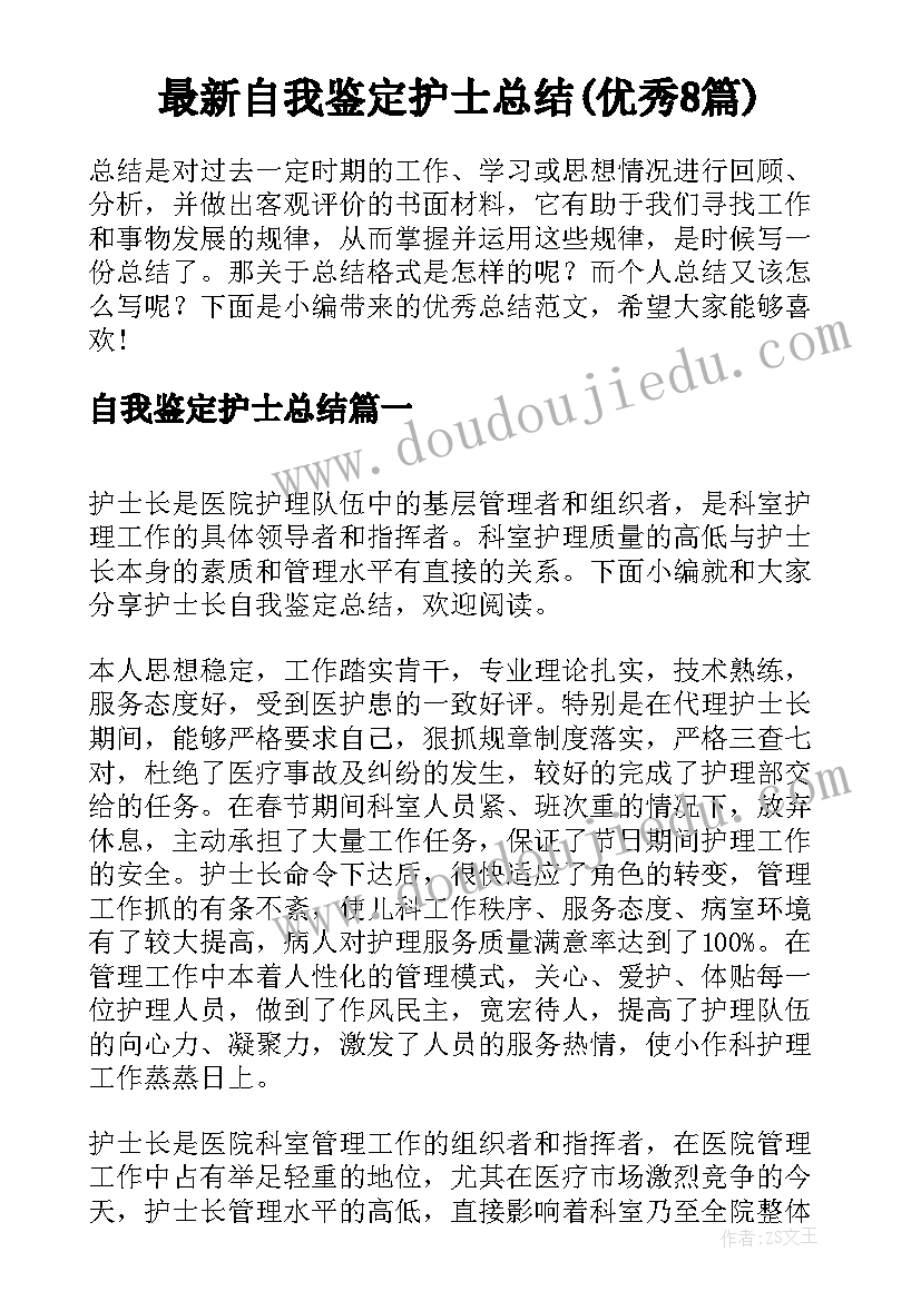 最新自我鉴定护士总结(优秀8篇)