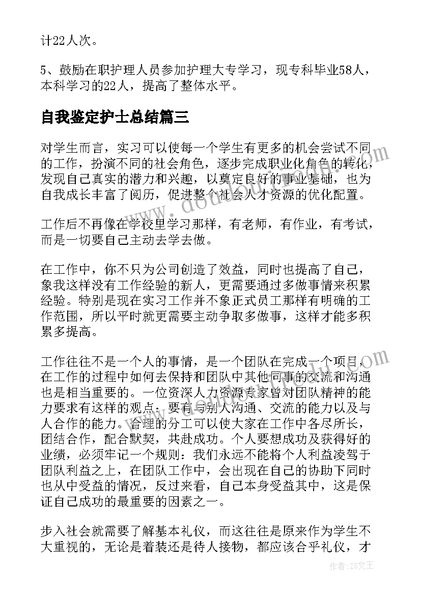 最新自我鉴定护士总结(优秀8篇)