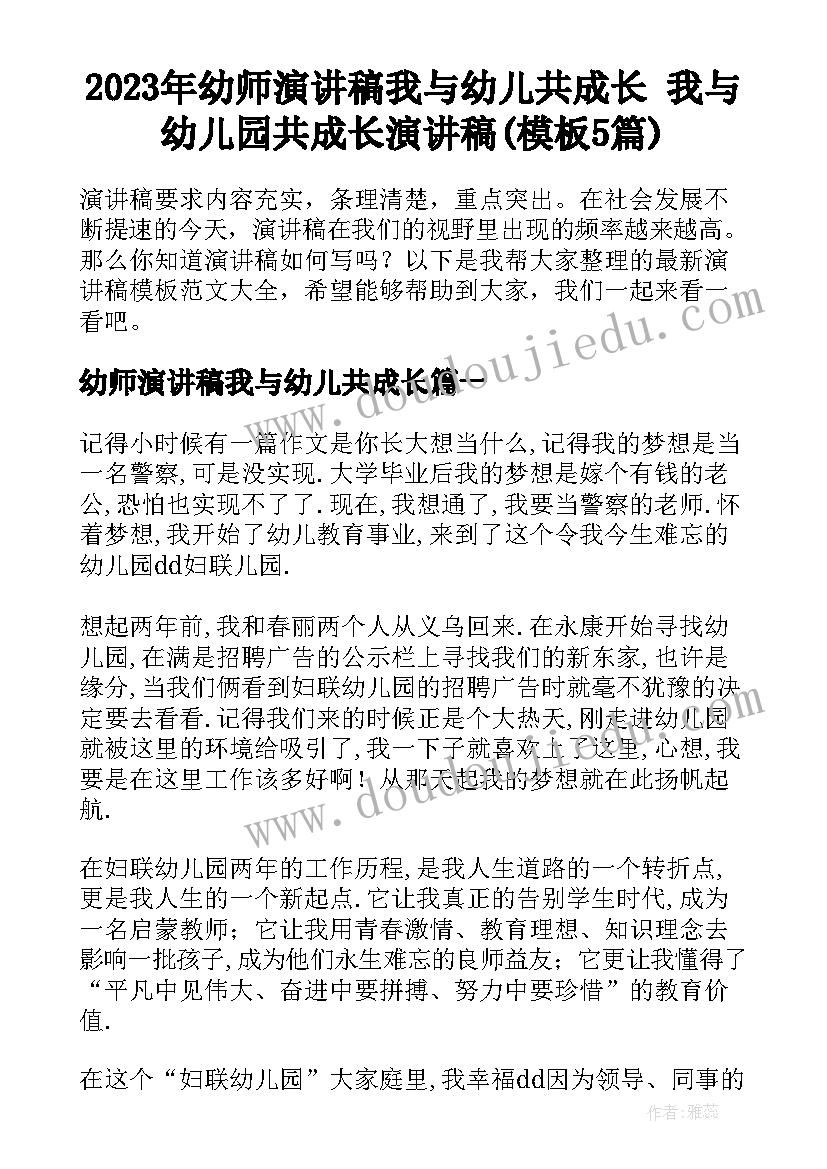 2023年幼师演讲稿我与幼儿共成长 我与幼儿园共成长演讲稿(模板5篇)