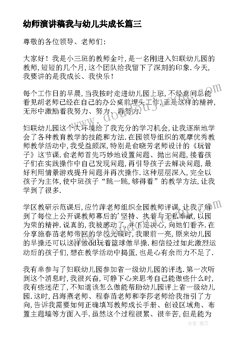 2023年幼师演讲稿我与幼儿共成长 我与幼儿园共成长演讲稿(模板5篇)