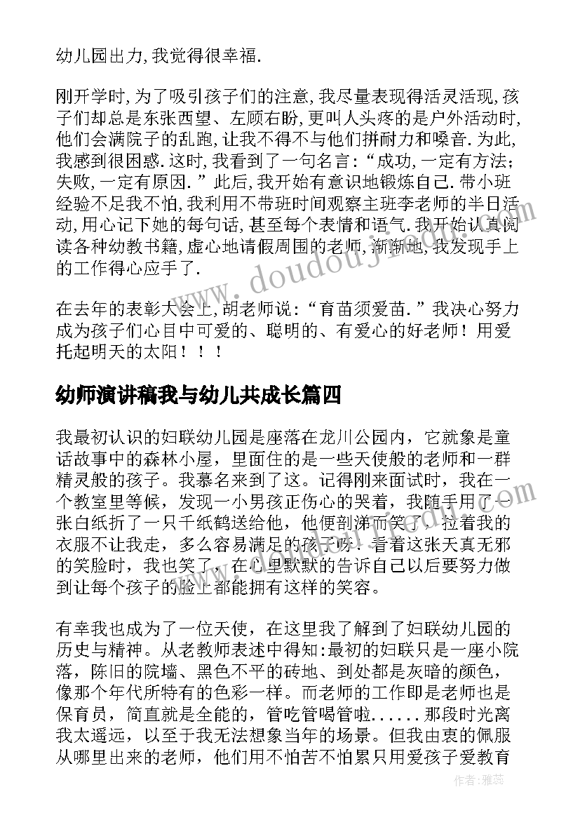 2023年幼师演讲稿我与幼儿共成长 我与幼儿园共成长演讲稿(模板5篇)