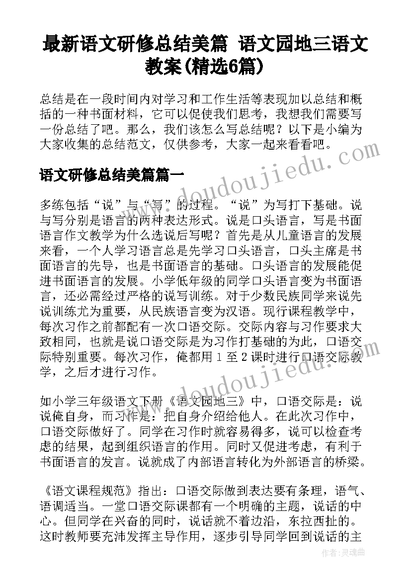 最新语文研修总结美篇 语文园地三语文教案(精选6篇)