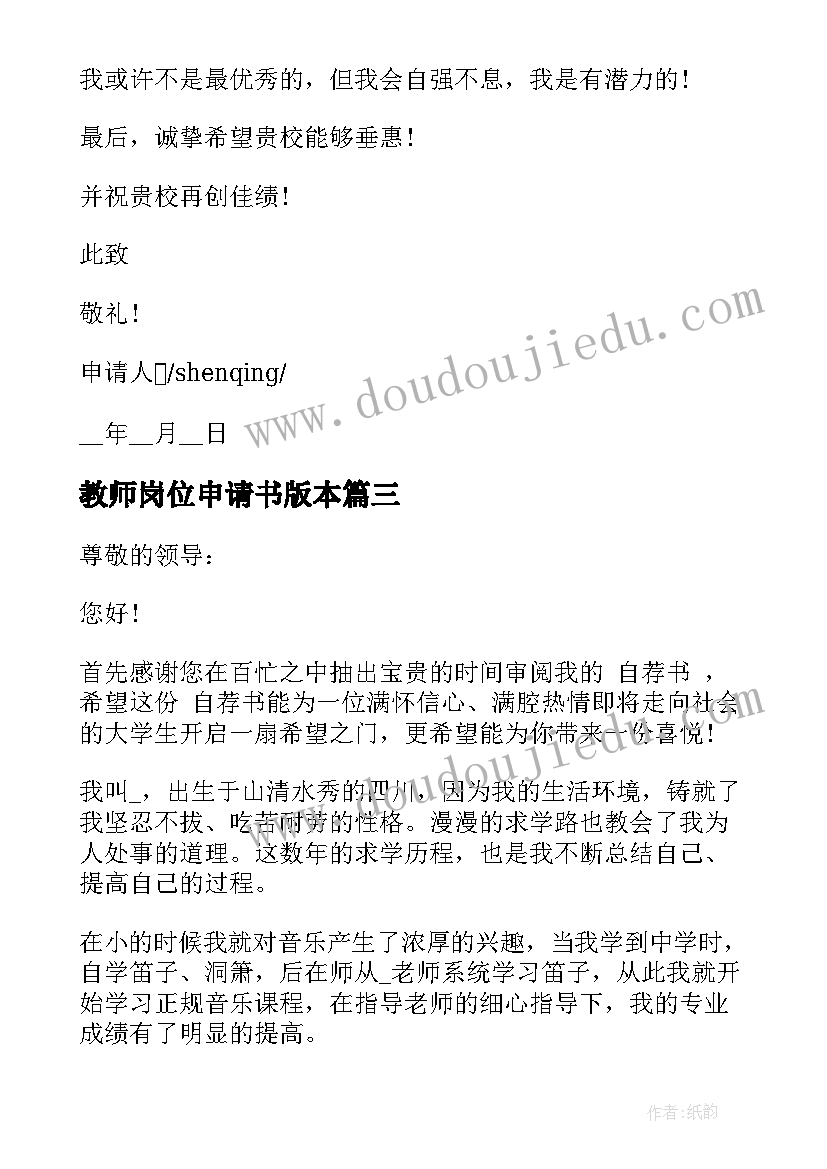 2023年教师岗位申请书版本(优质5篇)