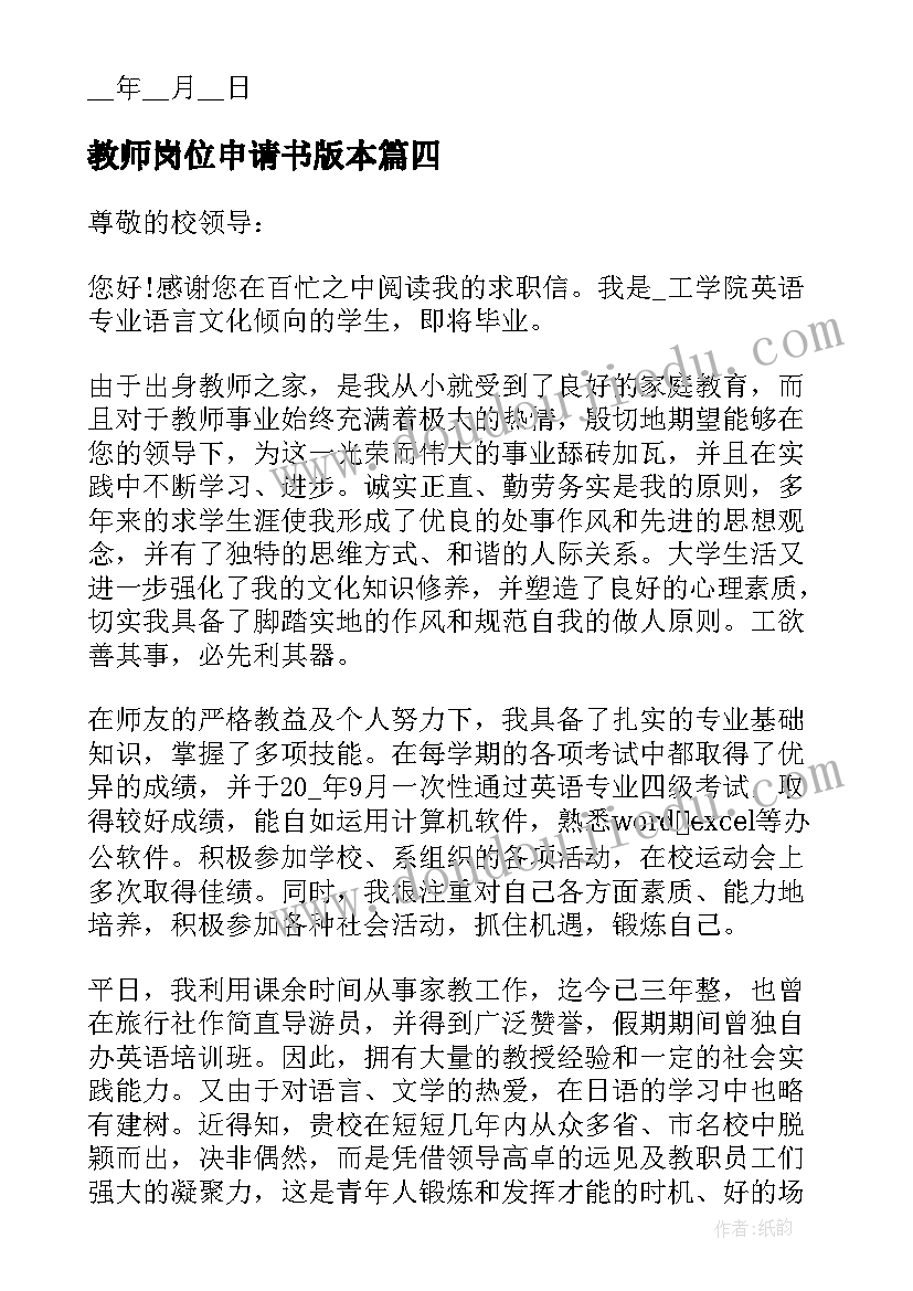 2023年教师岗位申请书版本(优质5篇)