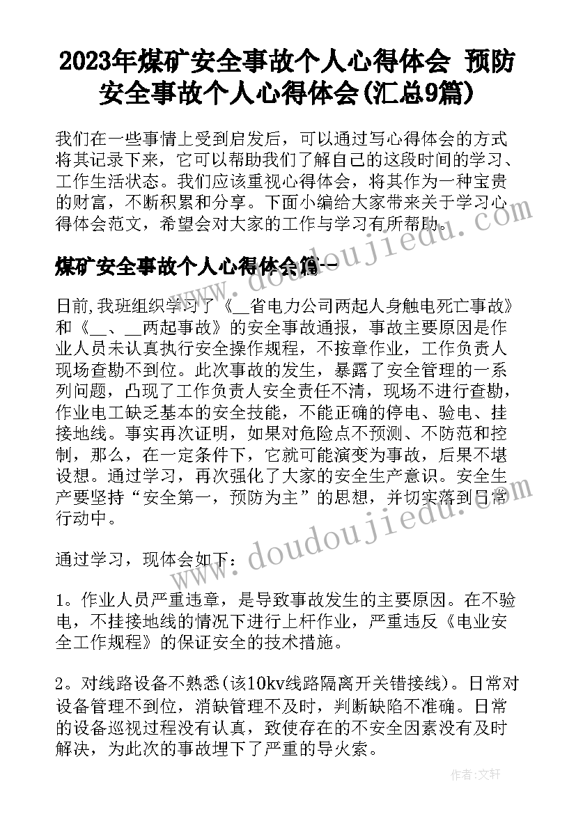 2023年煤矿安全事故个人心得体会 预防安全事故个人心得体会(汇总9篇)