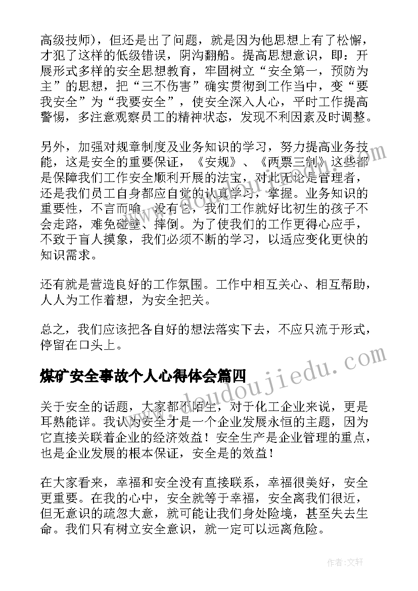 2023年煤矿安全事故个人心得体会 预防安全事故个人心得体会(汇总9篇)