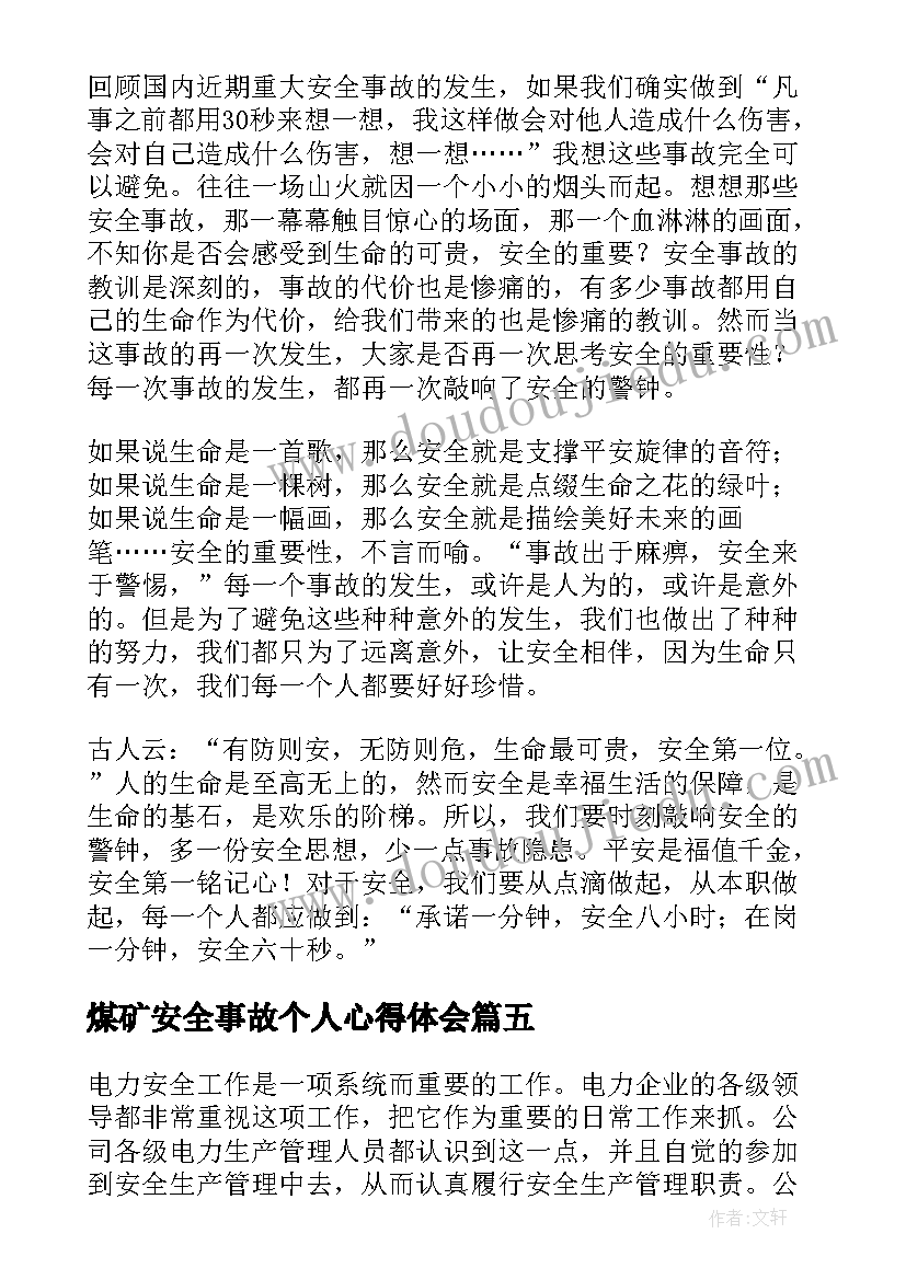 2023年煤矿安全事故个人心得体会 预防安全事故个人心得体会(汇总9篇)