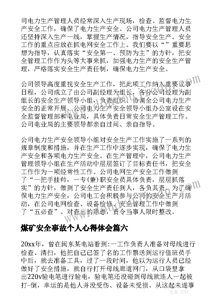 2023年煤矿安全事故个人心得体会 预防安全事故个人心得体会(汇总9篇)