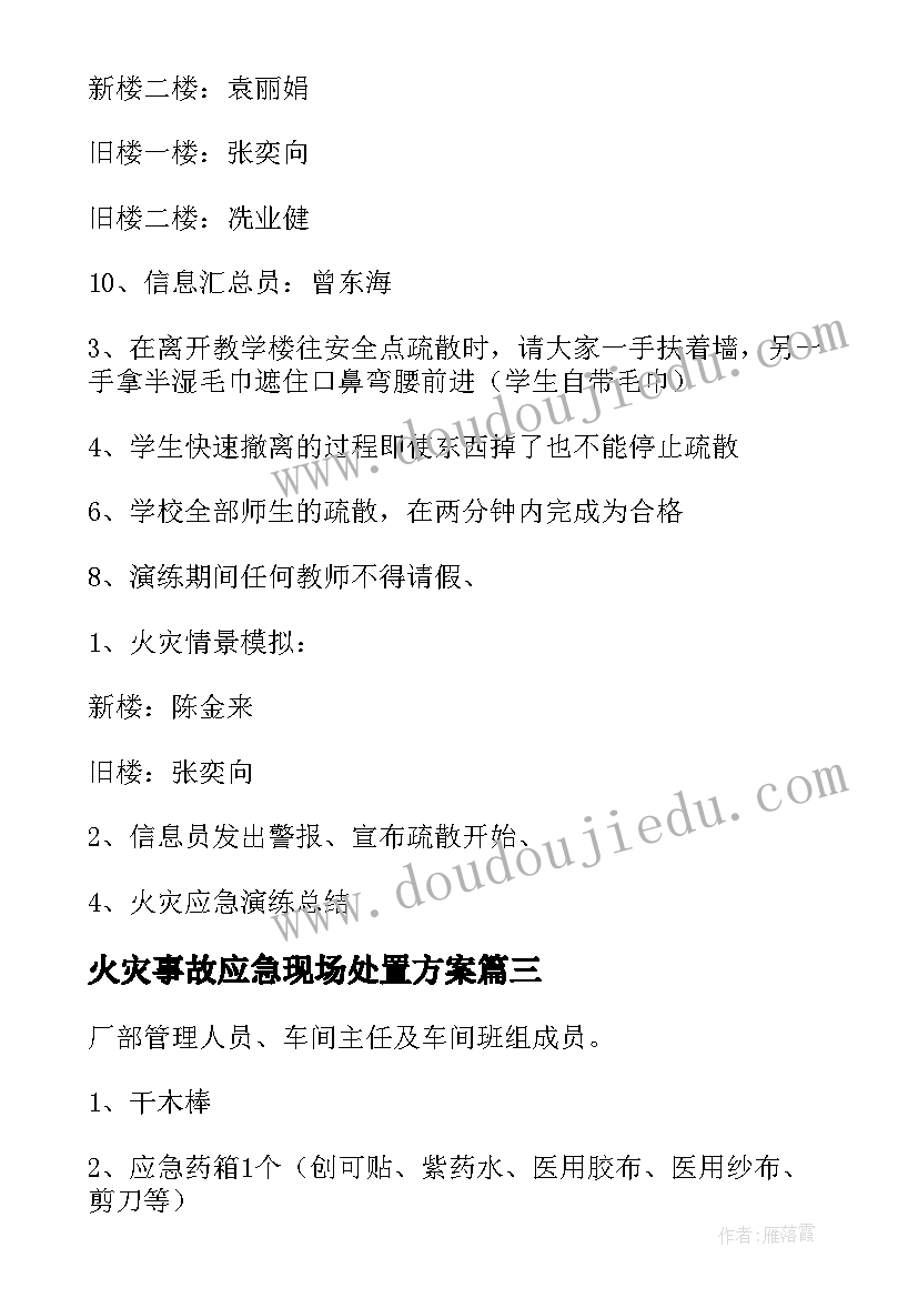 最新火灾事故应急现场处置方案(精选5篇)