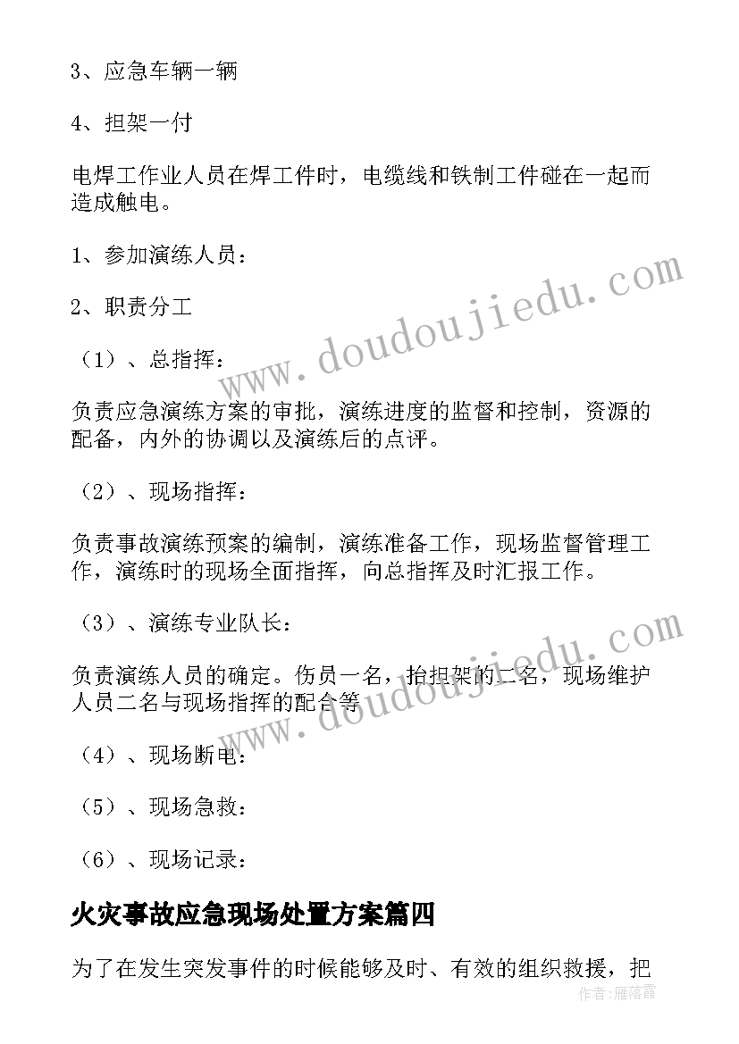 最新火灾事故应急现场处置方案(精选5篇)