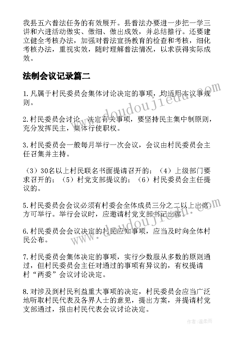 法制会议记录 议事会议记录(优秀5篇)