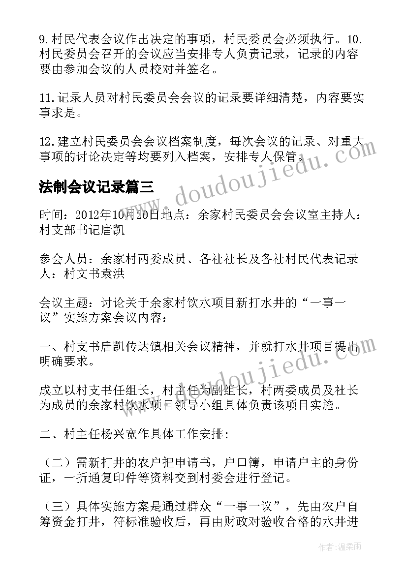 法制会议记录 议事会议记录(优秀5篇)