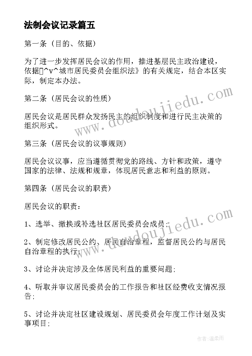 法制会议记录 议事会议记录(优秀5篇)