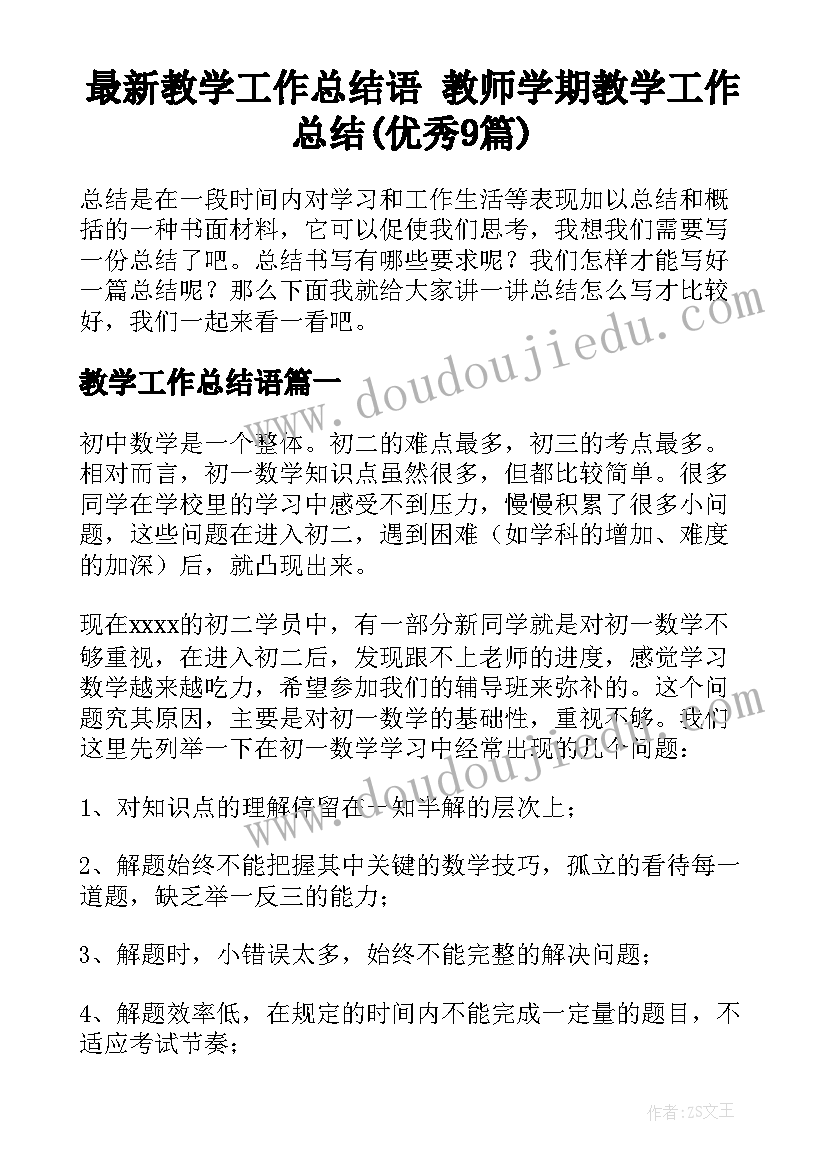 最新教学工作总结语 教师学期教学工作总结(优秀9篇)