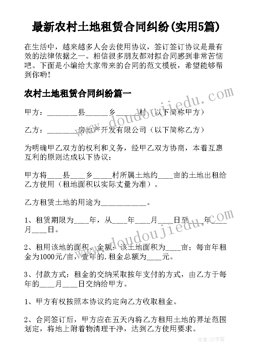 最新农村土地租赁合同纠纷(实用5篇)