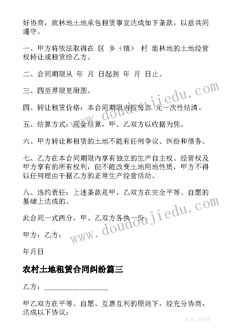 最新农村土地租赁合同纠纷(实用5篇)