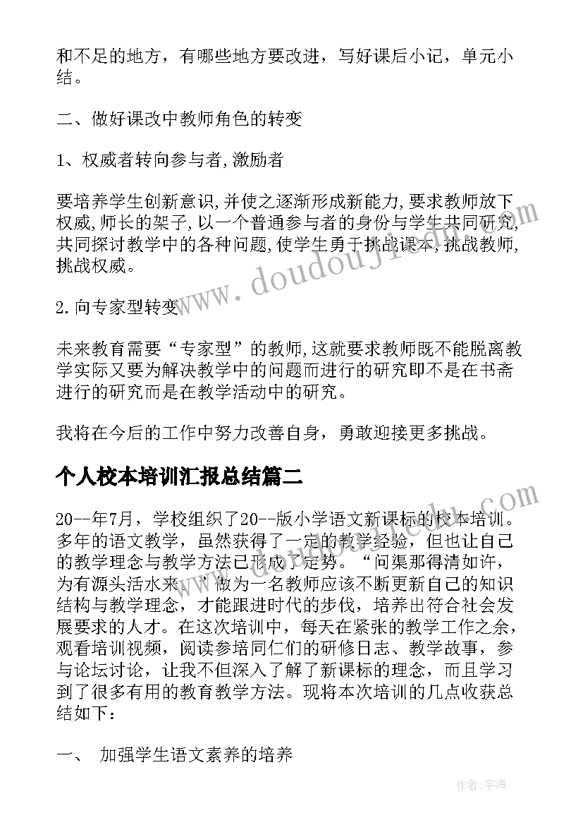 2023年个人校本培训汇报总结(精选6篇)