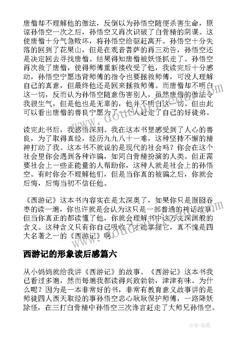 最新西游记的形象读后感 西游记的读后感(汇总8篇)