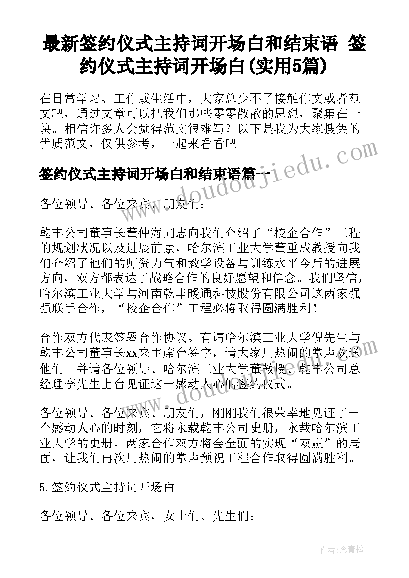 最新签约仪式主持词开场白和结束语 签约仪式主持词开场白(实用5篇)