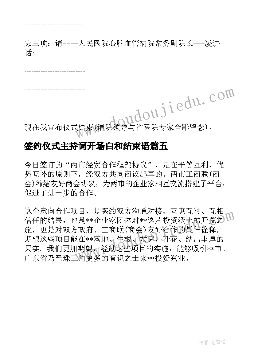 最新签约仪式主持词开场白和结束语 签约仪式主持词开场白(实用5篇)