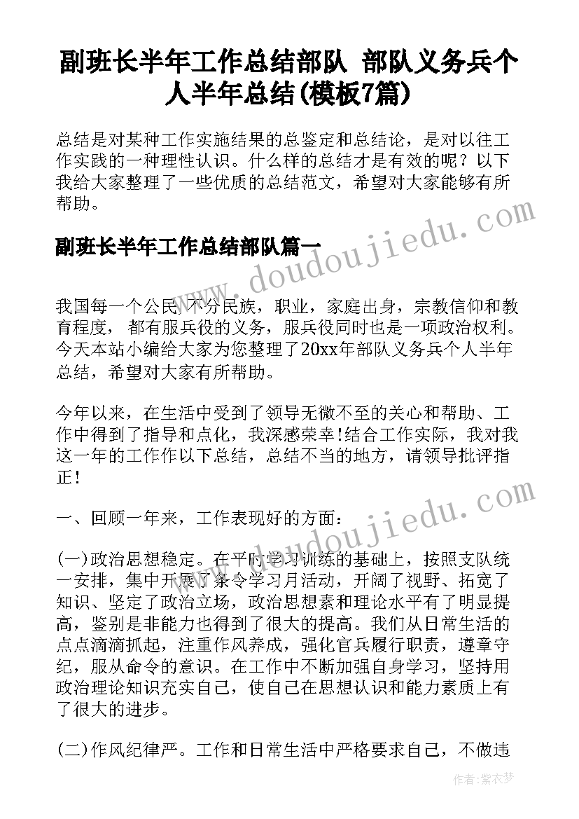 副班长半年工作总结部队 部队义务兵个人半年总结(模板7篇)