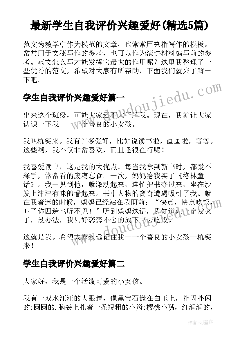 最新学生自我评价兴趣爱好(精选5篇)